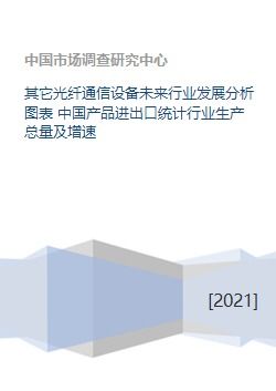 中國光纖通信設(shè)備行業(yè)現(xiàn)狀與未來展望 基于生產(chǎn)、進出口及發(fā)展趨勢的分析